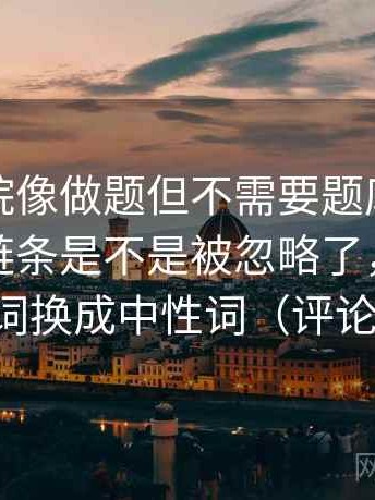 蜂鸟影院像做题但不需要题库：题眼是传播链条是不是被忽略了，解法是把因果词换成中性词（评论也能用）