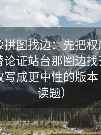 韩漫屋像拼图找边：先把权威符号是不是在替论证站台那圈边找齐，再把关键句改写成更中性的版本（像做阅读题）