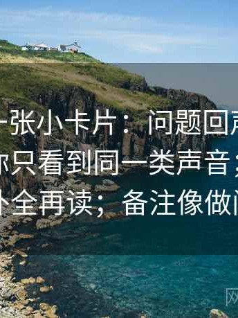 蘑菇tv一张小卡片：问题回声效应是不是让你只看到同一类声音；动作把引用补全再读；备注像做阅读题
