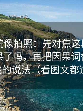 星辰影院像拍照：先对焦这段话把相关当因果了吗，再把因果词替换成更中性的说法（看图文都适用）