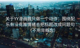 关于YY漫画我只做一个动作：围绕配乐有没有推情绪去把标题改成问题句（不用背概念）