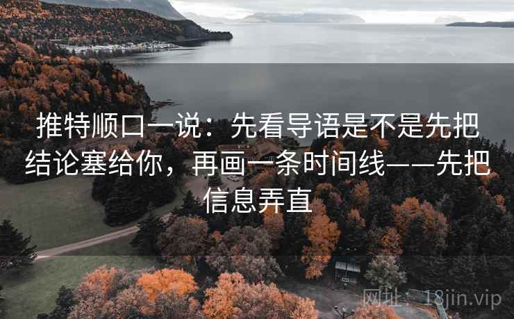 推特顺口一说：先看导语是不是先把结论塞给你，再画一条时间线——先把信息弄直
